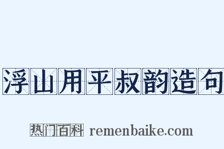 浮山用平叔韵造句是什么意思的图片